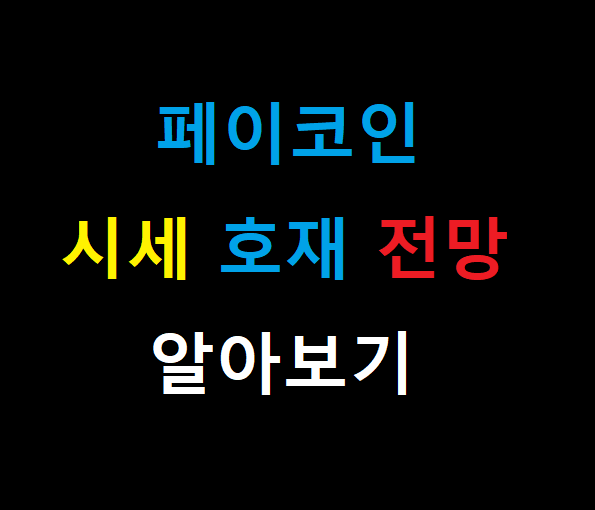  페이코인 시세 전망  추천인 이벤트(다날)