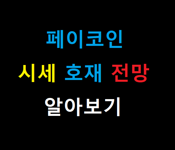 페이코인 시세 전망  추천인 이벤트(다날)