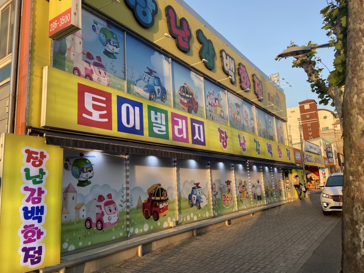  [방문 리뷰] 어린이날 선물은 대전 중구 석교동 장난감 매장 '토이빌리지 장난감 백화점-아기누리&베이비파크'