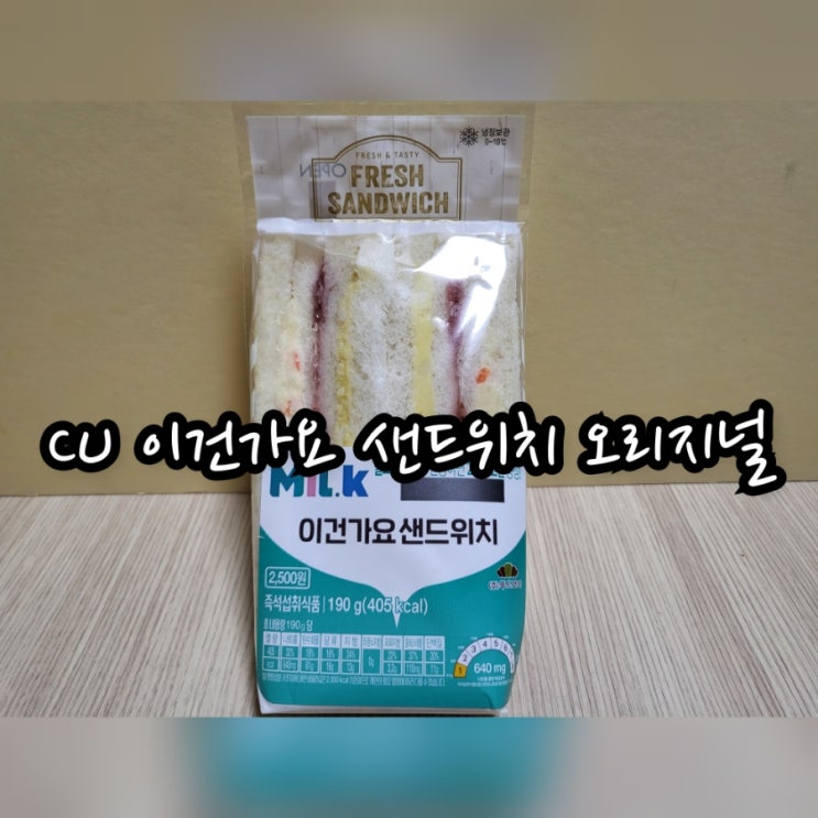  CU 이건가요 샌드위치 오리지널