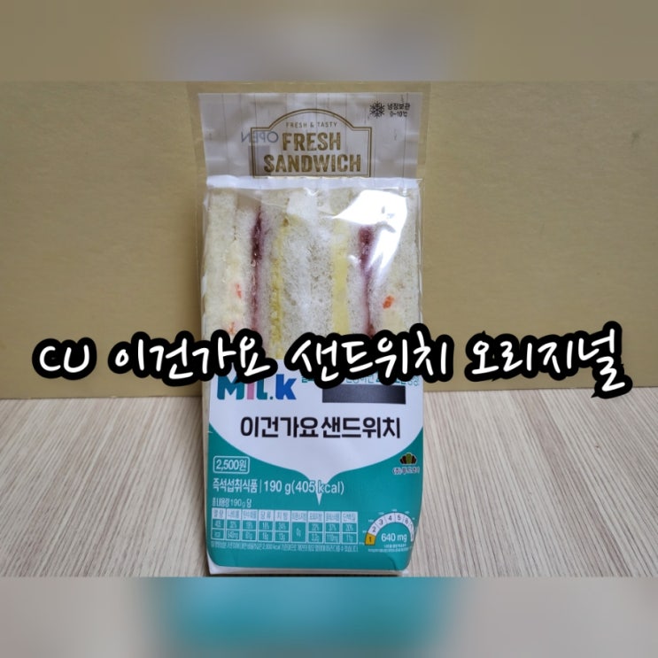 CU 이건가요 샌드위치 오리지널