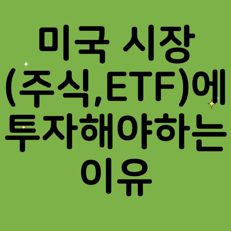  미국시장(주식,ETF)에 투자해야하는 이유