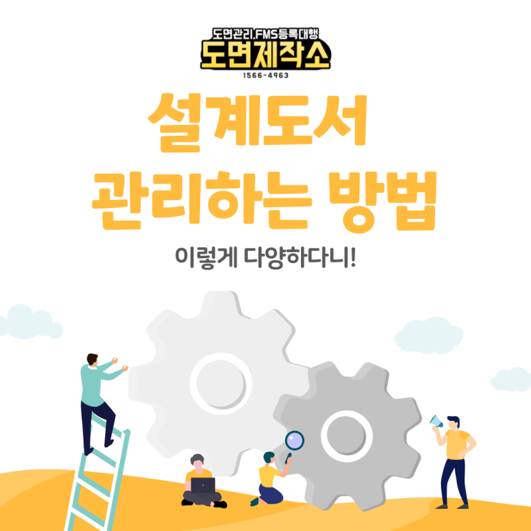  설계도서 관리하는 방법 이렇게 다양하다니!