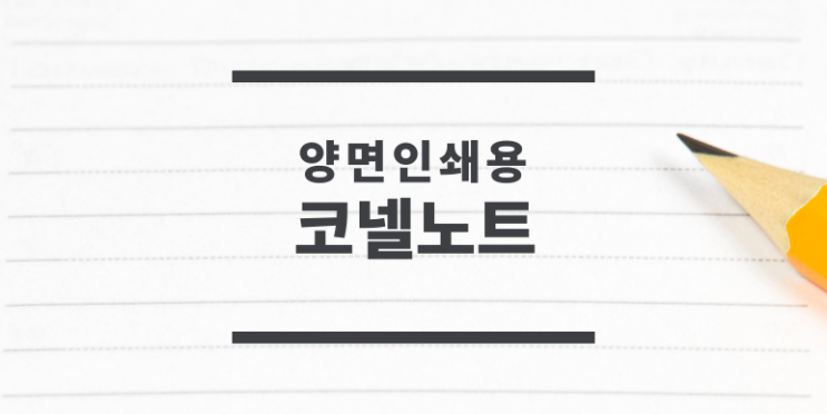  [인화노트] 코넬노트 양면인쇄용 A4사이즈