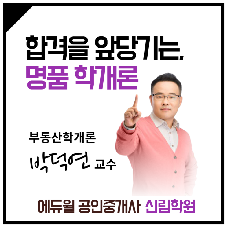 [당산 공인중개사학원] 합격을 앞당기는 '명품 부동산학개론', 박덕연 교수