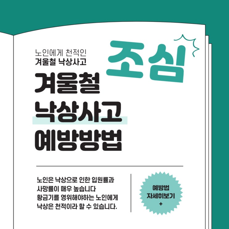  위험한 겨울철 낙상사고, 예방하는 방법은 무엇일까?