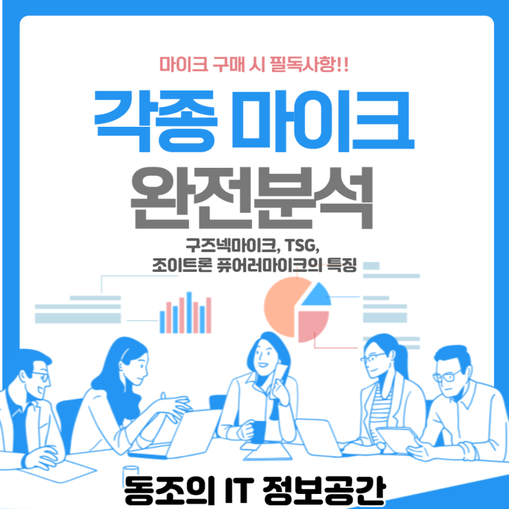 마이크 구매시 꼭 알아야하는것들 구즈넥마이크, TSG, 조이트론 퓨어러마이크의 특징