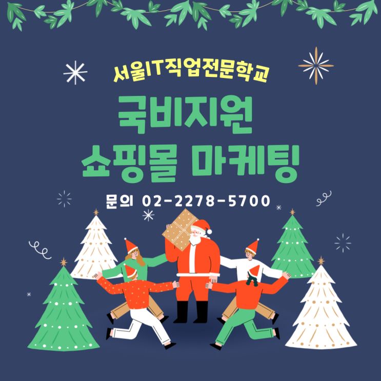  국비지원 온라인 쇼핑몰 마케팅 과정