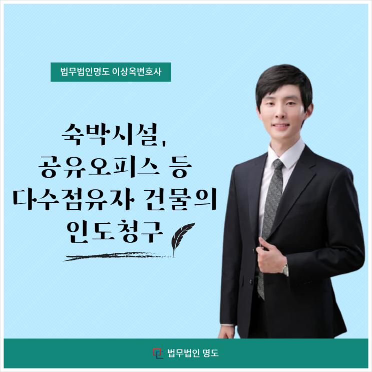  숙박시설, 공유오피스 등 다수점유자 건물의 인도청구