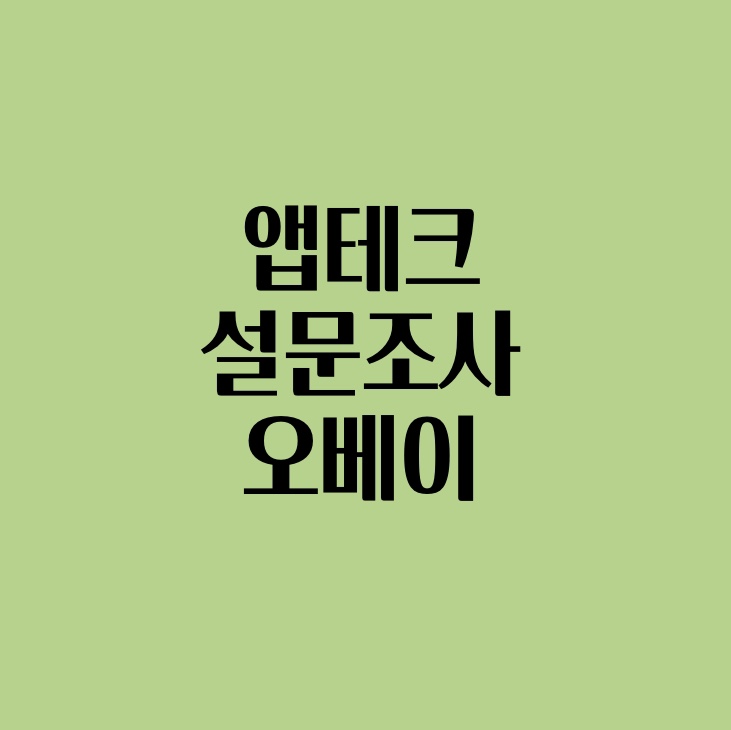  앱테크 인터넷 설문조사 오베이(ovey)