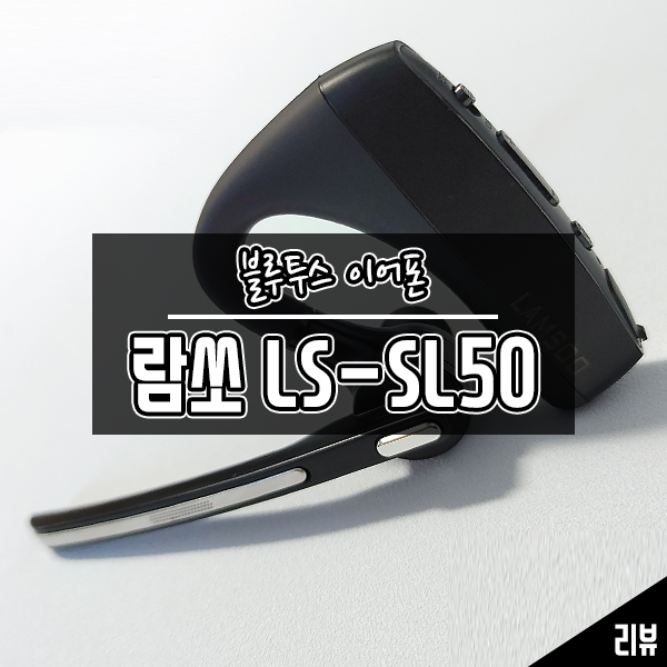 통화음질 좋은 블루투스이어폰 추천 람쏘 LS-SL50 후기 통화음질 좋은 블루투스이어폰 추천 람쏘 LS-SL50 후기