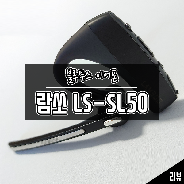 통화음질 좋은 블루투스이어폰 추천 람쏘 LS-SL50 후기