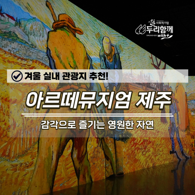  겨울 실내 관광지 추천! 감각으로 즐기는 영원한 자연 '아르떼뮤지엄 제주'