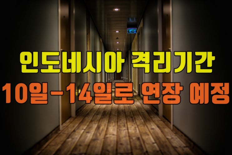  인도네시아 입국후 격리기간 10일-14일로 변경 가능