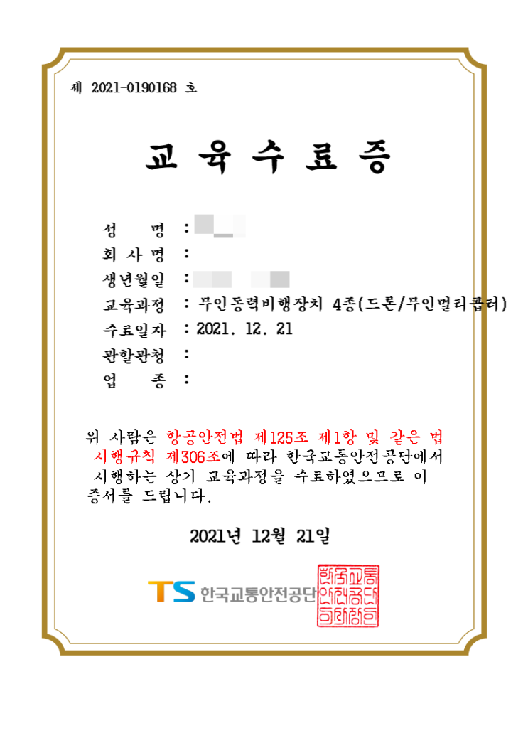  2kg 이하 4종 드론 수료증 : 한국교통안전공단 배움터에서 들어요