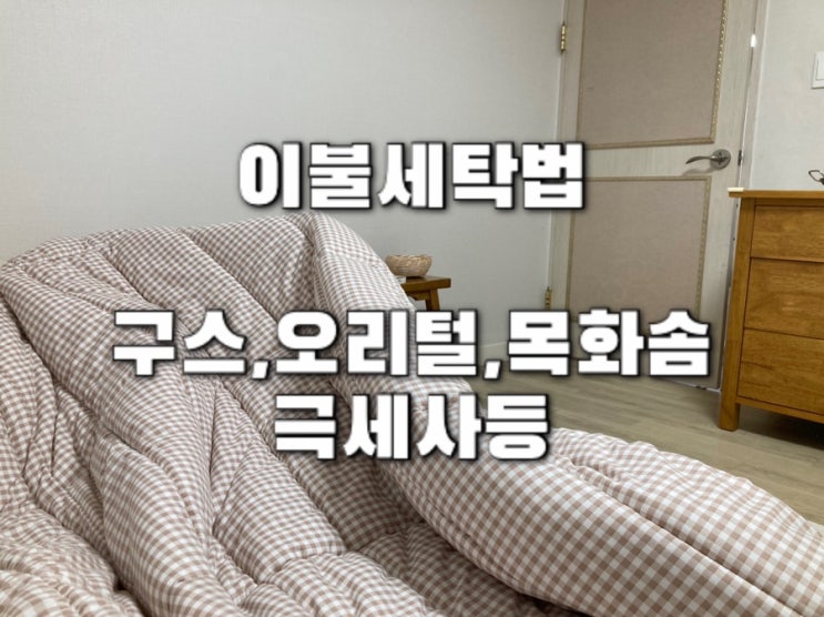  새이불 및 구스 극세사 오리털 목화솜이불 집에서 세탁기로 빨래 쉽구만