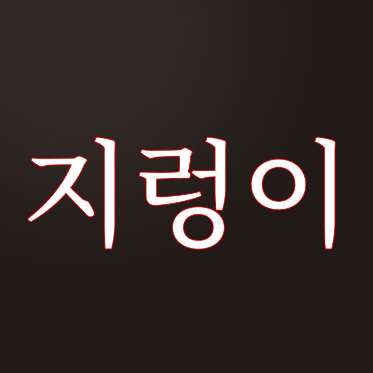  2ch 지렁이 / 레전드 짧은 무서운 이야기