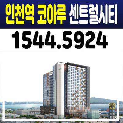인천역 코아루 센트럴시티 상가분양가 및 홍보관 소식 중구 선린동 더블역세권 주상복합 상업시설 소식! 인천역 코아루 센트럴시티 상가분양가 및 홍보관 소식 중구 선린동 더블역세권 주상복합 상업시설 소식!
