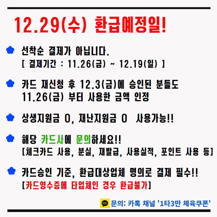  1타3만 체육쿠폰 12월 29일 환급 예정일 [관저동 요가 아카데미]
