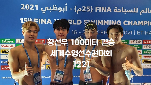 황선우 수영 쇼트코스 자유형 100ｍ 결승 오늘 밤 11시35분