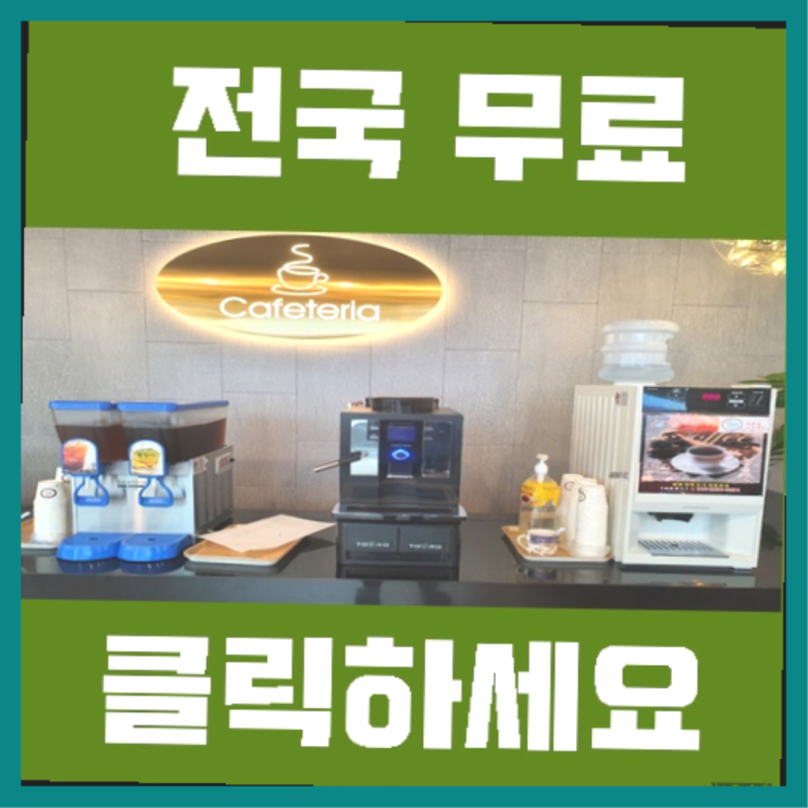  나운동 자동커피머신기 레알 원픽