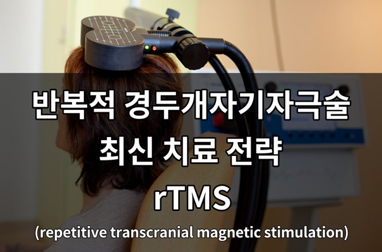  경두개자기자극술 관련한 우울증 비약물 치료의 최신경향 rTMS
