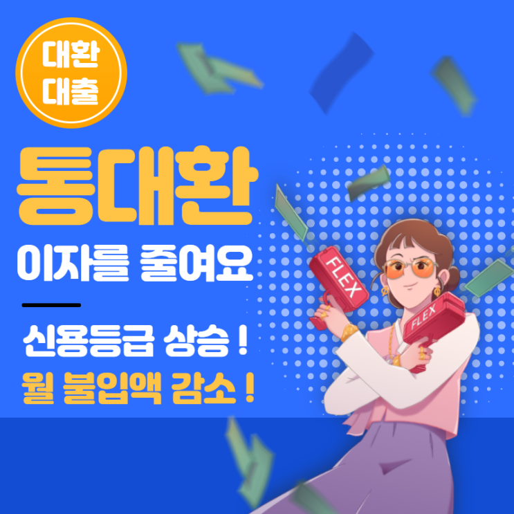  통대환 대출 사기 안전하게 신청하는법