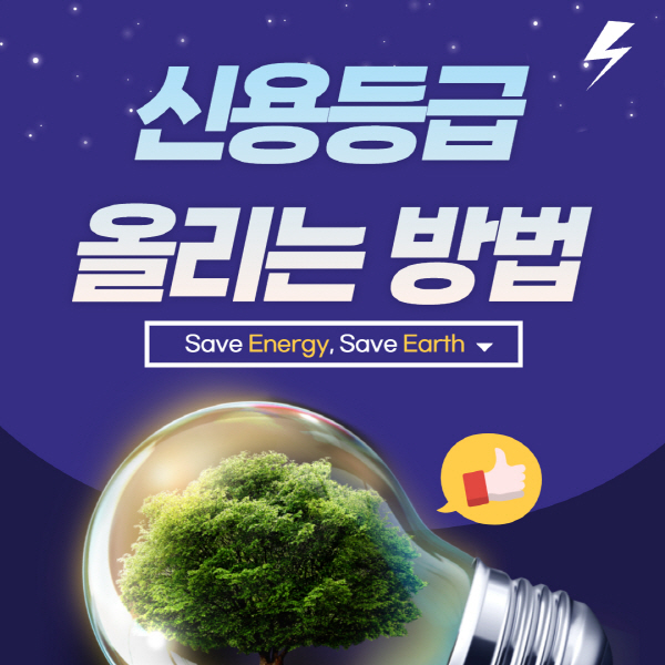  신용등급 올리는 방법 및 점수 빨리 올리기 팁 총정리
