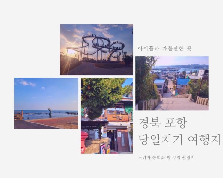  경북 포항 아이들과 함께 가볼만한 당일코스 여행지 일본인 가옥거리 호미곶 스페이스워크 (feat. 주차팁)