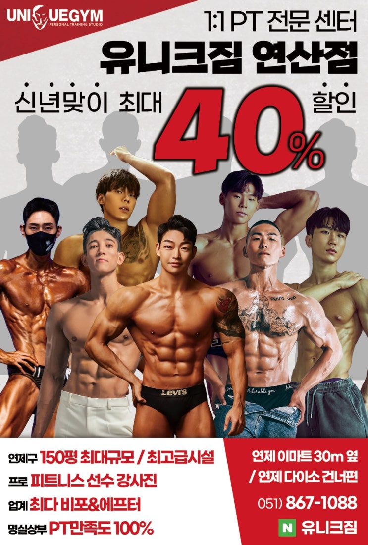  부산시청PT/시청피티 150평 프리미엄pt전문 유니크짐 신년맞이40%할인이벤트!!
