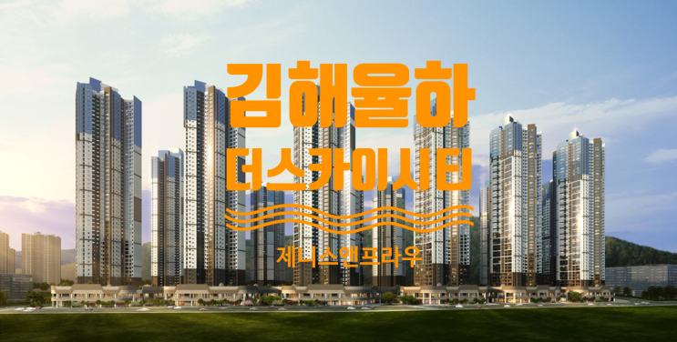  김해율하 더스카이시티 제니스앤프라우 59B타입 가격좋은 무피있어요