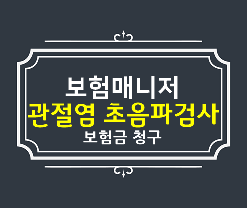  성인보험 근골격계 연부조직 초음파 검사 보험금 청구