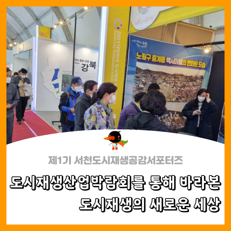  [서천군도시재생공감서포터즈단] 도시재생산업박람회를 통해 바라본 도시재생의 새로운 세상