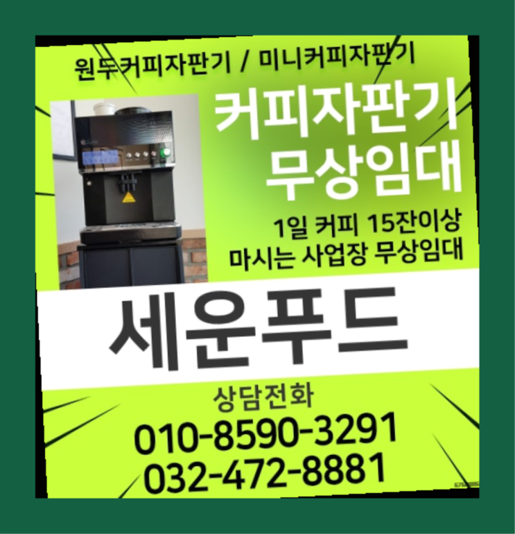  일신동 식당용커피머신 세운푸드 최고에요