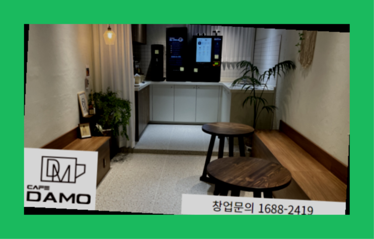  소규모창업  창업은 카페다모  더 찾기
