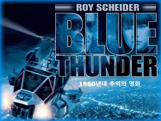  영화 블루썬더 | 1980년대 추억이자 가지고 싶던 헬리콥터