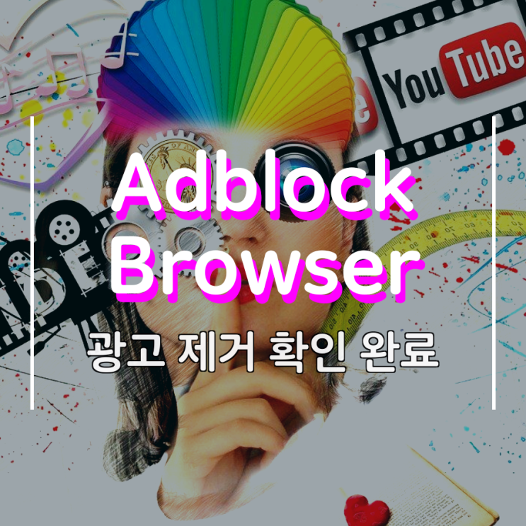 Adblock Browser 광고 없이 유튜브 보는 어플 Adblock Browser 광고 없이 유튜브 보는 어플