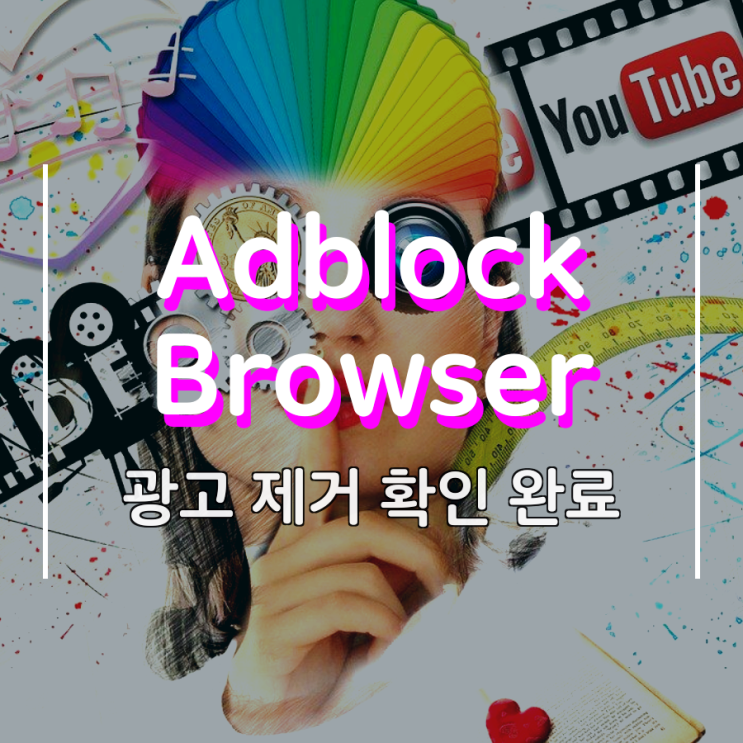 Adblock Browser 광고 없이 유튜브 보는 어플