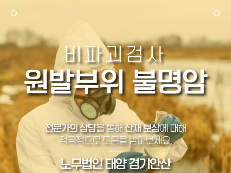  비파괴검사 근로자에서 발생한 원발부위 불명암 산재처리