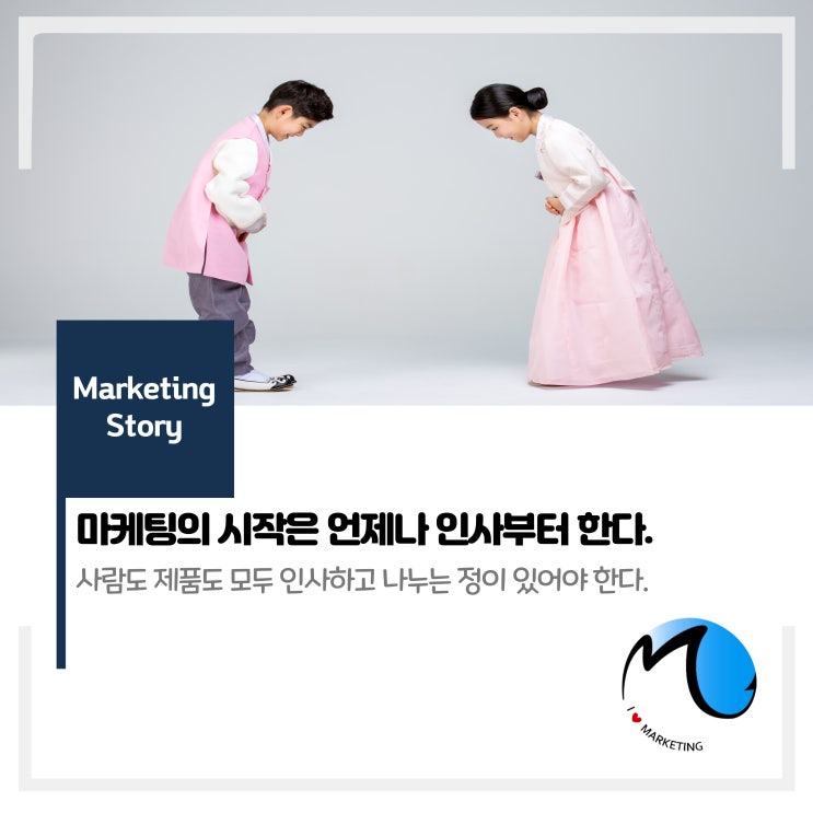  마케팅의 시작은 언제나 인사부터 시작한다.
