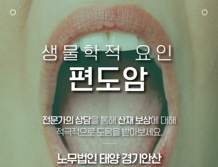  치과병원 치기공사에서 발생한 편도암 산재 승인