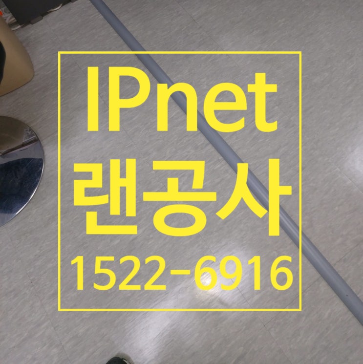  깔끔한 랜공사와 사무실 몰딩작업 시공