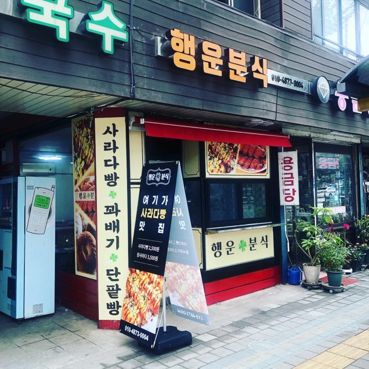  진주맛집으로 소문난 행운분식