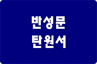 숙취 음주운전 반성문 탄원서 작성하기