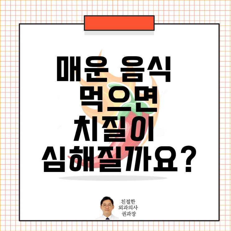  매운 음식을 먹으면 치질이 심해질까요?