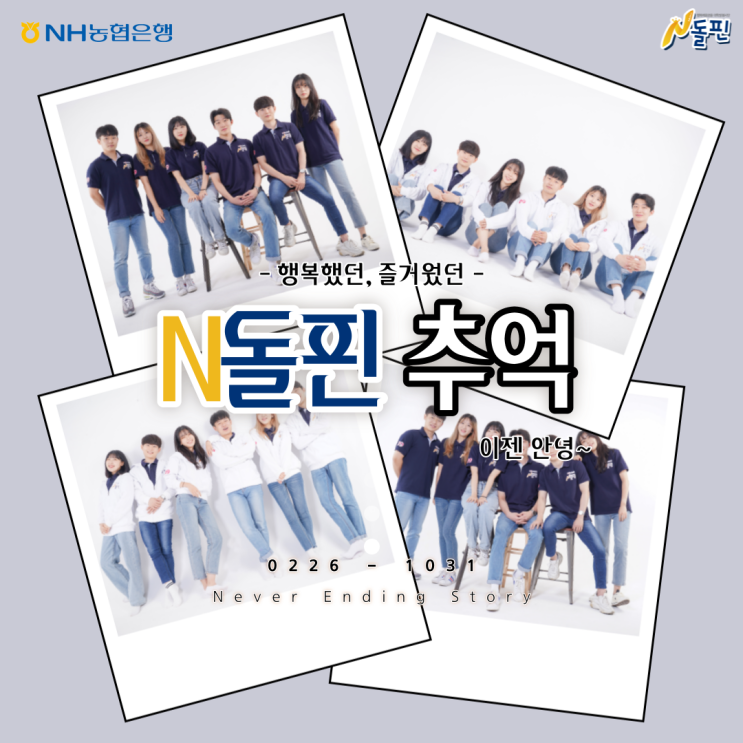  [ N돌핀 9기 ] 총정리 활동 정리 및 N돌핀 10기 모집 글