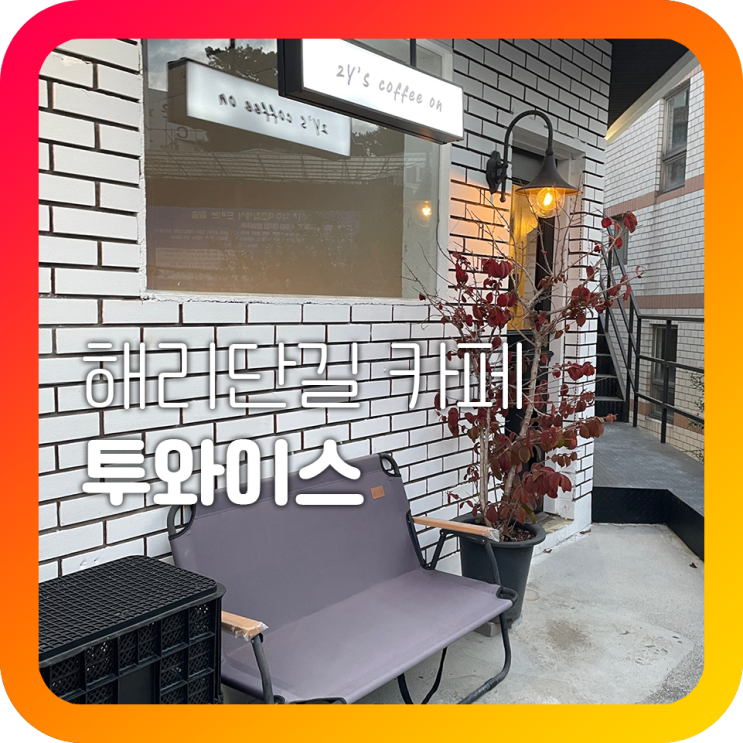 부산 해운대 해리단길 투와이스 분위기 좋은 카페 겸 와인바 부산 해운대 해리단길 투와이스 분위기 좋은 카페 겸 와인바