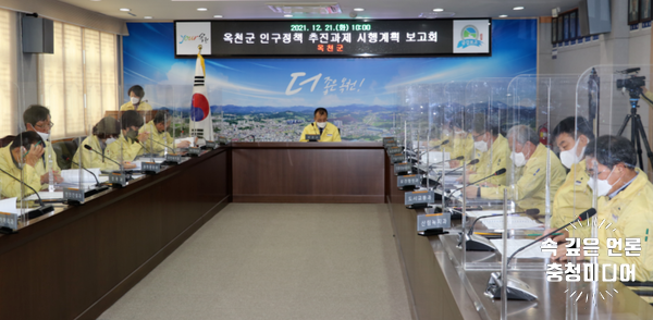  [충청미디어] 옥천군, 내년도 53개 인구정책 발굴 추진