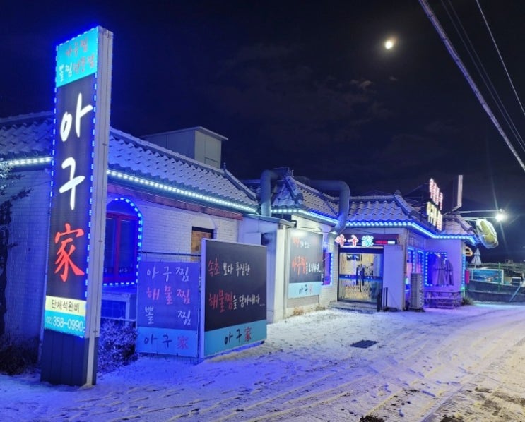  [경기도 고양] 쌀쌀한 날씨에 생각나는 해물 뚝배기는 아구가