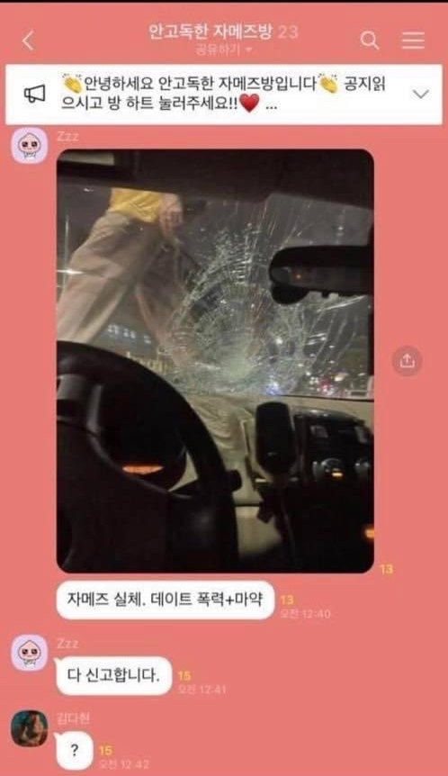  자메즈 데이트 폭력 마약 투약 전여친 폭로 카톡방